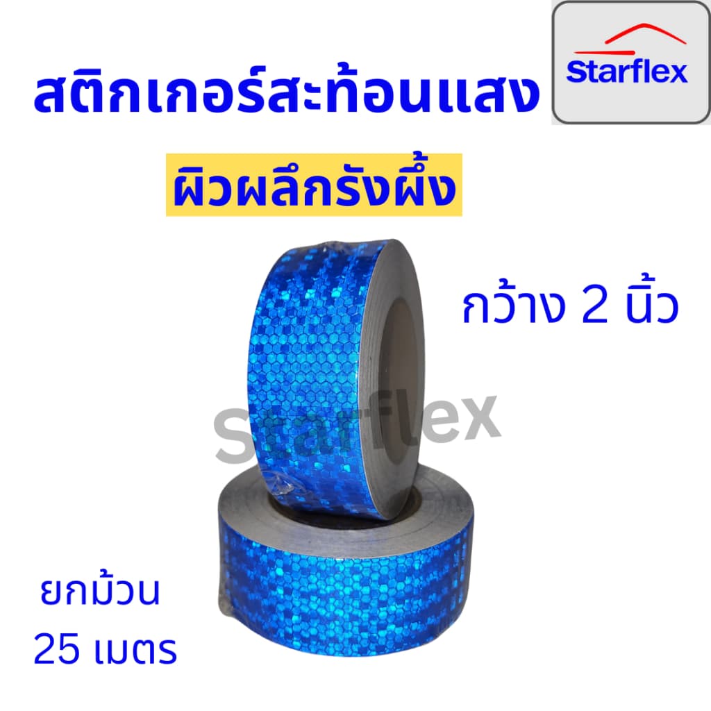 สติ๊กเกอร์สะท้อนแสง เทปสะท้อนแสง Starflex ผิวผลึกรังผึ้ง หน้ากว้าง 2นิ้ว รูปที่ 9