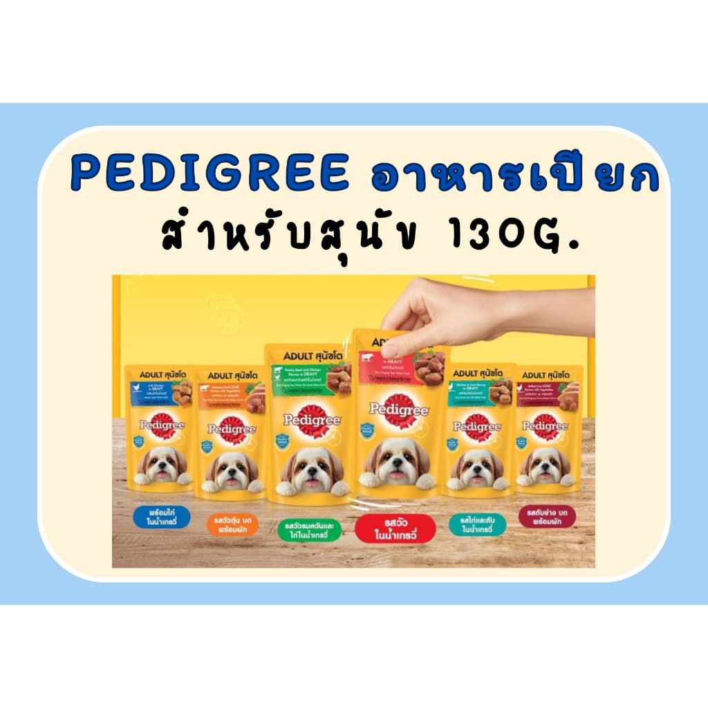 Pedigree เพดดิกรี อาหารเปียกสุนัข ขนาด 130 กรัม รูปที่ 1
