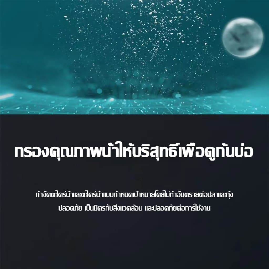 กำจัดสาหร่ายในตู้ปลา กำจัดตะไคร่น้ำในตู้ปลา กำจัดสาหร่าย กำจัดน้ำสีเขียว ทำความสะอาดบ่อปลา รูปที่ 4