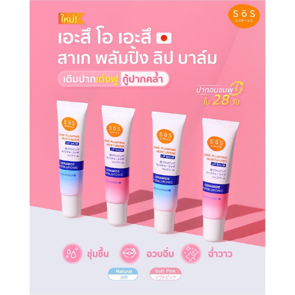 SOS ZAKE PLUMPING MOISTURIZER LIP BALM #00 NATURAL เอะสึ โอ เอะสึ ลิปบาล์ม เนื้อเซรั่ม บำรุงริมฝีปาก รูปที่ 4