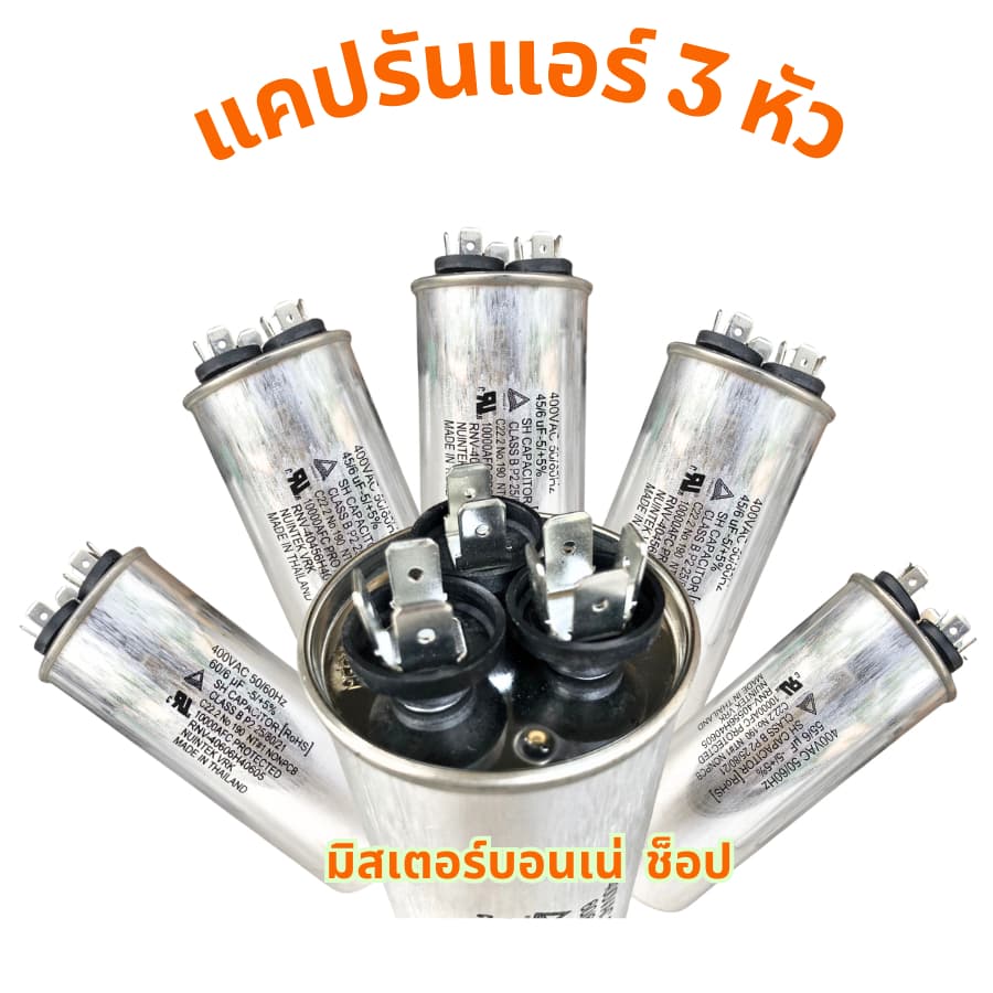 แคปรันแอร์ คาปาซิเตอร์แอร์ แบบ 3 ขั้ว ใช้ได้กับแอร์ LG ไดกิ้น ซัมซุง และอื่นๆ ที่มี 3 ขั้วใช้ได้หมด รูปที่ 4