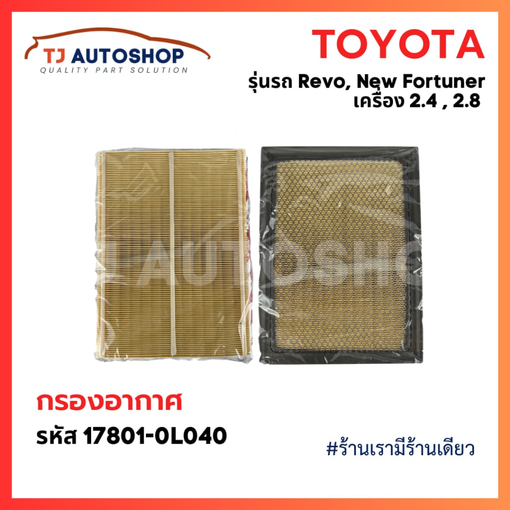 กรองถูกและดี TOYOTA กรองอากาศ โตโยต้า Revo รีโว่ New Fortuner นิว ฟอร์จูนเนอร์ เครื่อง 2.4, 2.8 รหัสแท้ 17801-0L040 รูปที่ 5