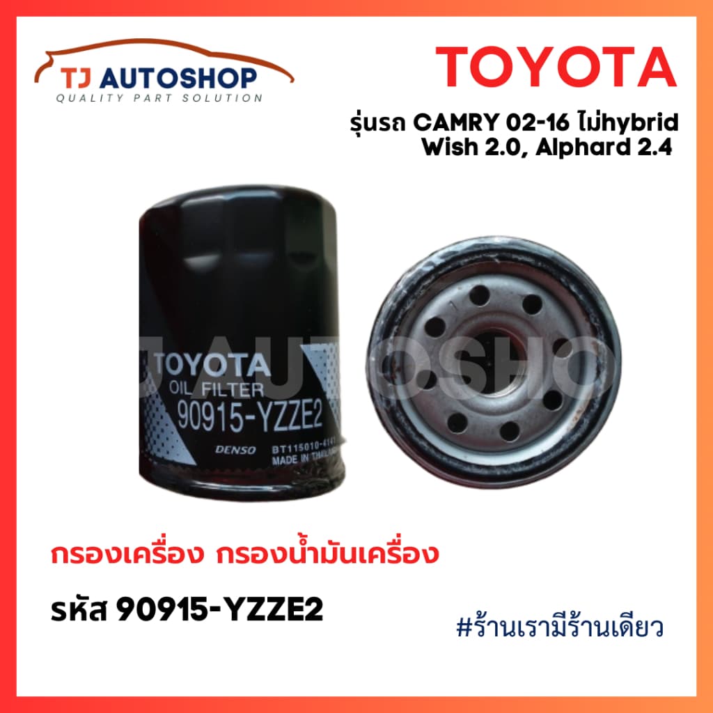 ใหม่ TOYOTA กรองเครื่อง Camry ACV30,40,50 2.0,2.4 Wish Alphard 90915-YZZE2 กรองน้ำมันเครื่อง แคมรี่ วิช รูปที่ 2