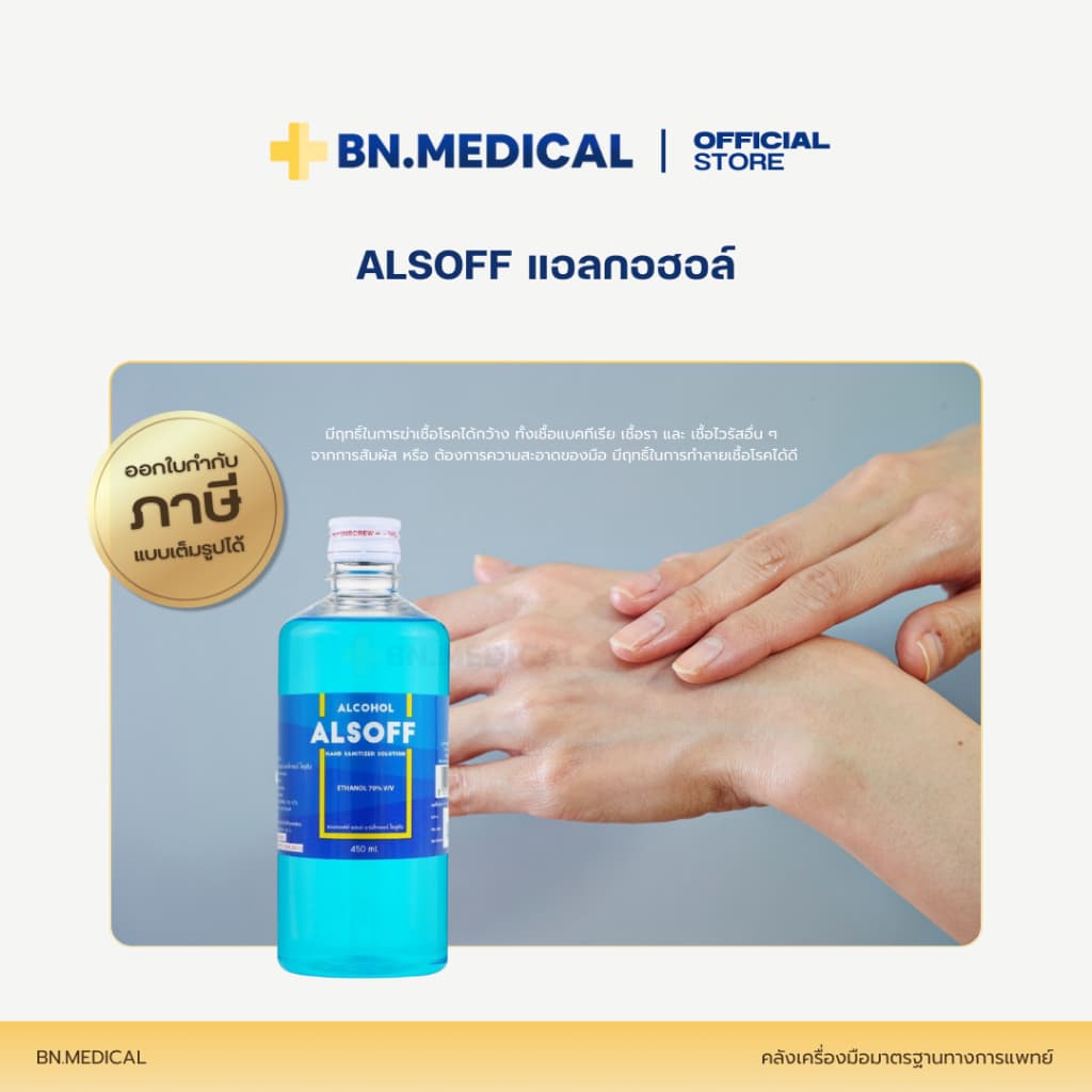 Alsoff Alcohol แอลกอฮอล์ ขนาด 450 ml. ล้างแผล ล้างมือ ทำความสะอาด รูปที่ 4