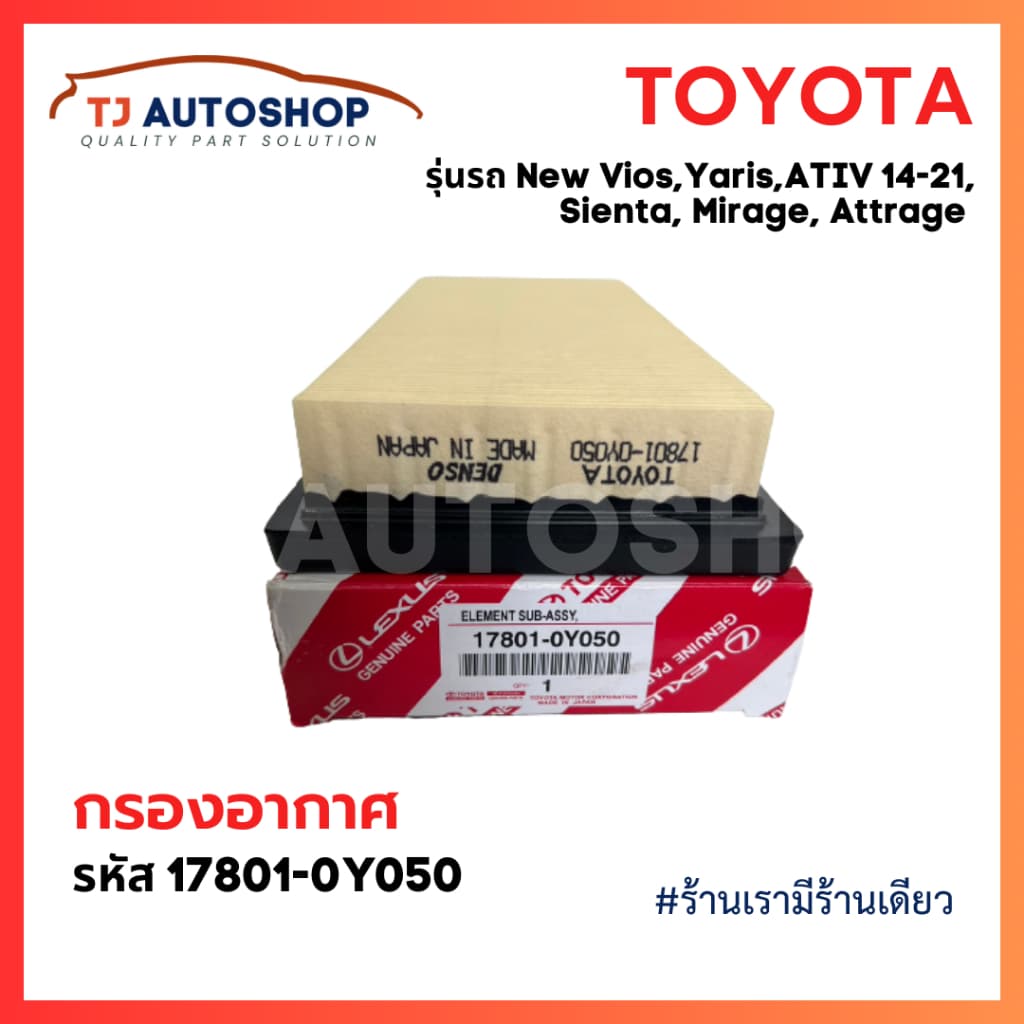 ใหม่ TOYOTA กรองอากาศ Vios, Yaris, ATIV ปี14-21 ,Sienta ปี13-21, Mirage, Attrage รหัสแท้ 17801-0Y050 โตโยต้า รูปที่ 4