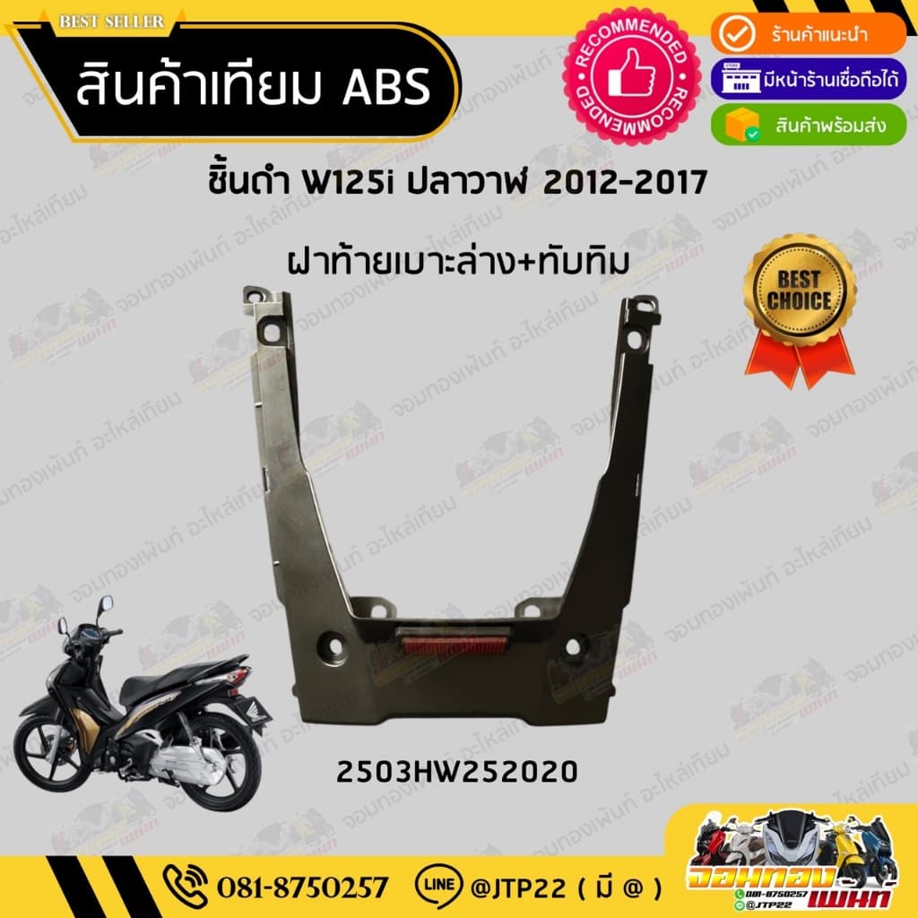 ชิ้นดำเวฟ125i ปลาวาฬ ชิ้นดำด้านเวฟ Wave125i วาฬ 2012-2017 ชิ้นดำHonda Wave125i ปลาวาฬ NCA รูปที่ 2