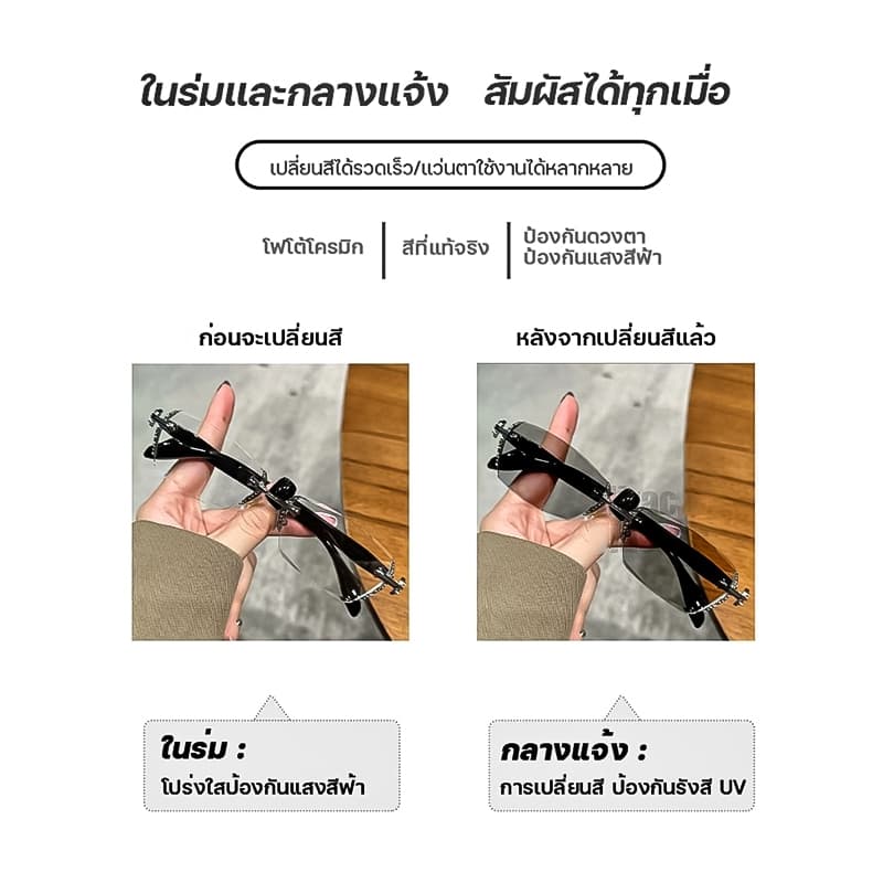 แว่นสายตาสั้น แว่นกรองแสง ฟ้า แท้ ไร้กรอบ เลนส์ออโต้ ออกแดดเปลี่ยนสี กันรังสี Super Auto Lens กันUV99% แฟชั่น unisex รูปที่ 6
