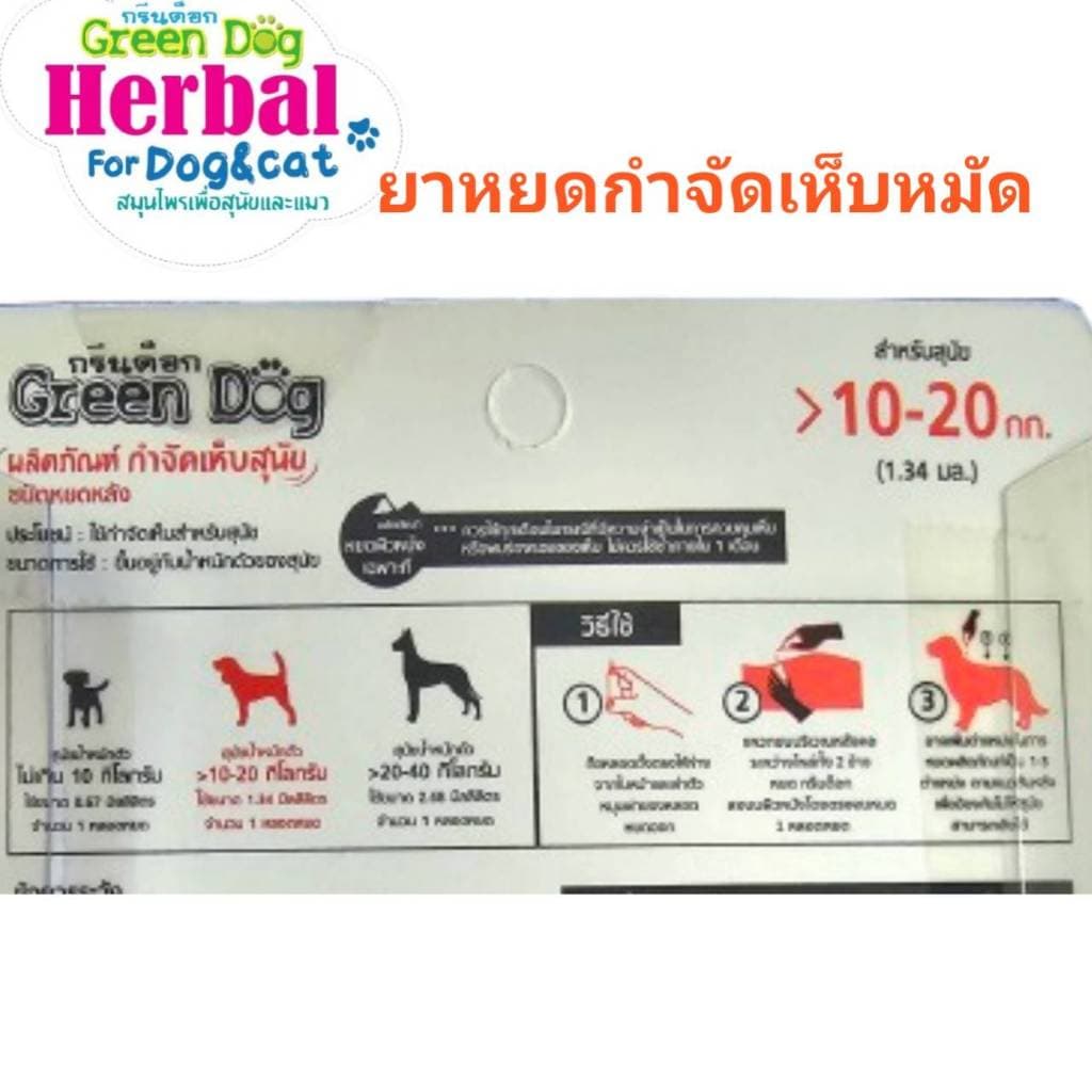 Green dog ยาหยดกำจัดและป้องกันเห็บ หมัด สำหรับสุนัข แมว และสัตว์เลี้ยง ขนาดน้ำหนัก 10 กิโลกรัม รูปที่ 2