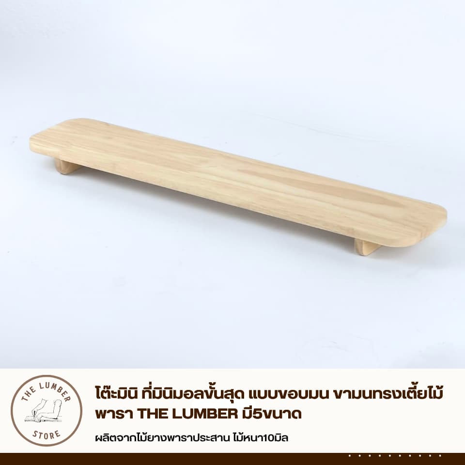 โต๊ะมินิ ที่มินิมอลขั้นสุด แบบขอบมน ขามนทรงเตี้ยไม้พารา THE LUMBER มี5ขนาด รูปที่ 6