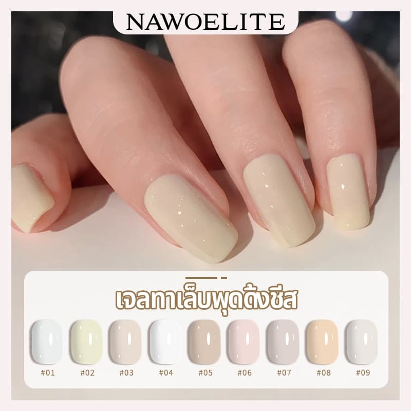 Nawoelite สีทาเล็บเจล เจล สีขาว เซตสีเจลเล็บชีสโทนขาว 9 สีพรีเมียม 15มล. ต้องใช้ไฟอบ UV/LED ทนทานสูง หลากสไตล์ รูปที่ 4