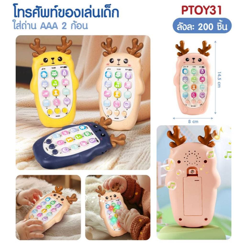 PTOY31 โทรศัพท์มือถือเด็กเล่น ของเล่นเสริมพัฒนาการของเด็ก ๆ รูปที่ 1
