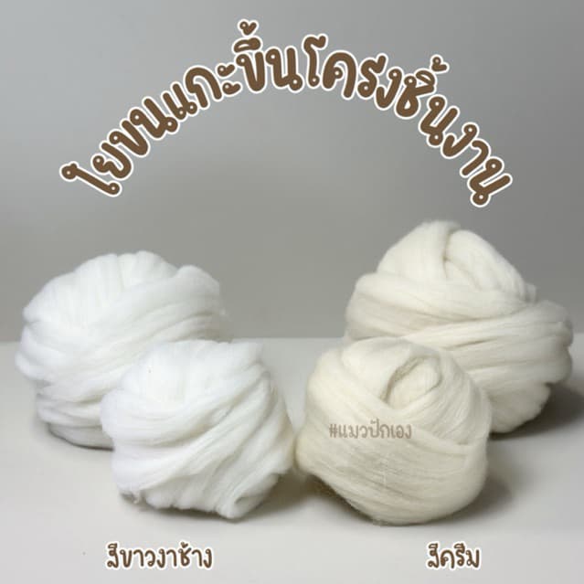 ใยขนแกะขึ้นโครง แบ่งขาย 50 กรัม 100 กรัม รูปที่ 1