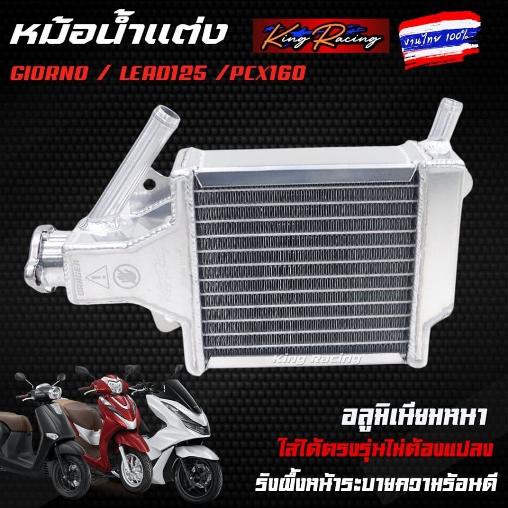 หม้อน้ำอลูมิเนียม หม้อน้ำแต่งGiorno/Lead125/Pcx160 งานไทย KING RACING ระบายความร้อนได้ดี ตรงรุ่น หม้อน้ำมิเนีย จีออโน่ รูปที่ 6