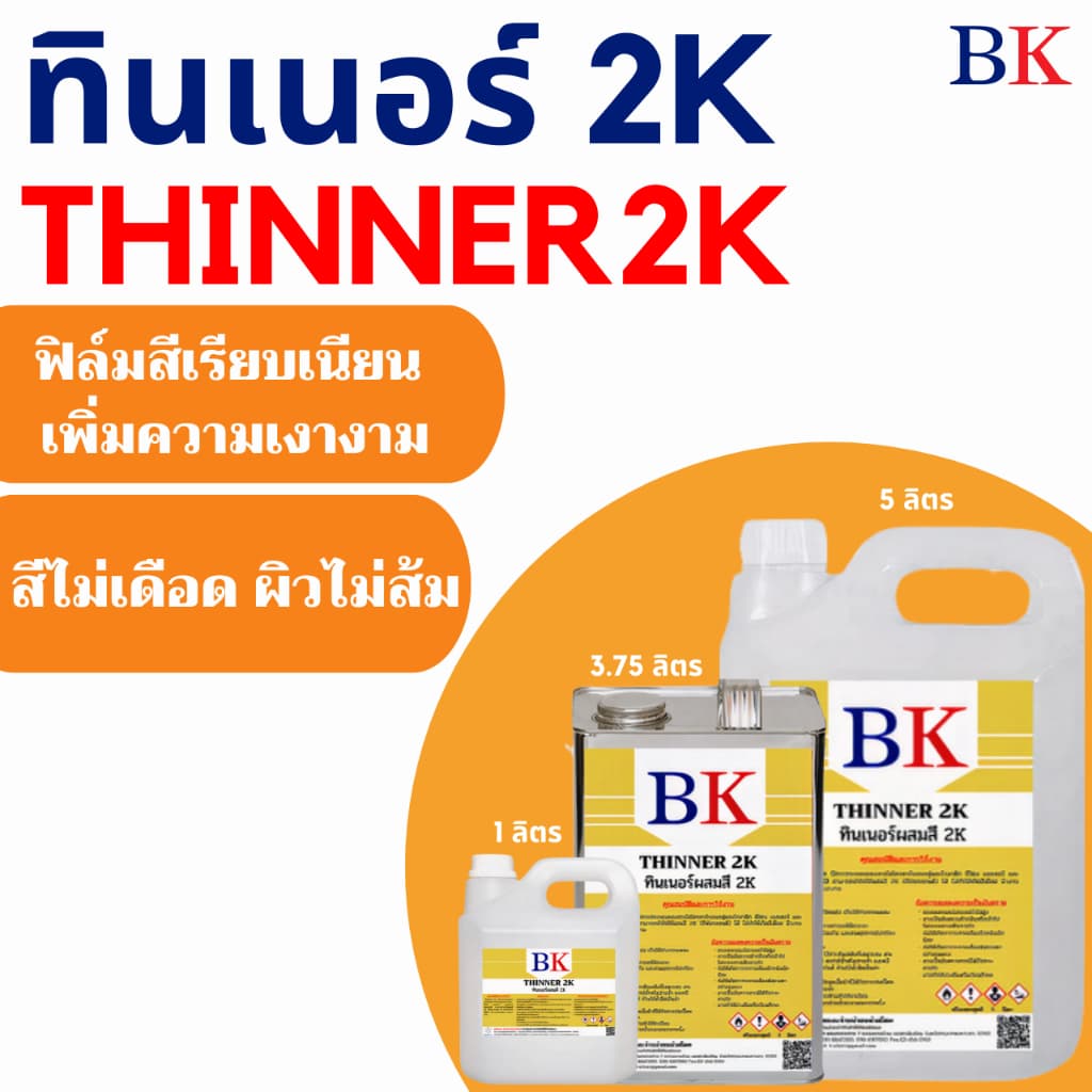 BK2K/1L-5L ทินเนอร์ 2K ตรา BK รูปที่ 1