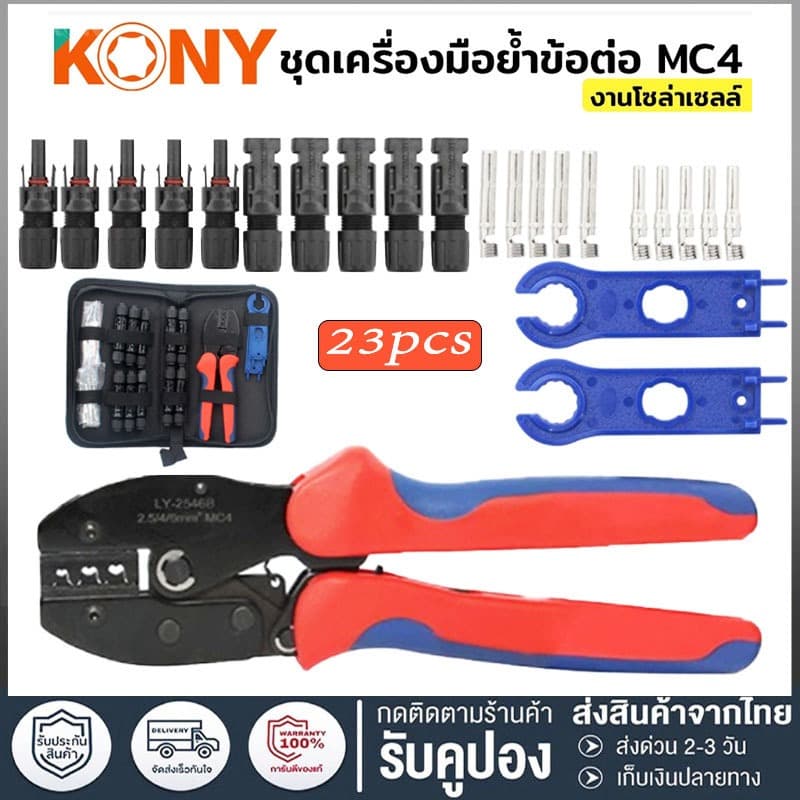 ชุดเครื่องมือ คีมเข้าหัว MC4 ไฟฟ้าโซลาร์เซลล์ MC4 Crimping Connector Terminal Crimping LY-2546 รูปที่ 1