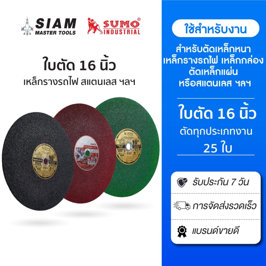 ใบตัด 16 นิ้ว ทุกรุ่น ! SUMO สำหรับเหล็กหนา เหล็กรางรถไฟ เหล็กกล่อง ตัดได้เร็ว คม รูปที่ 1