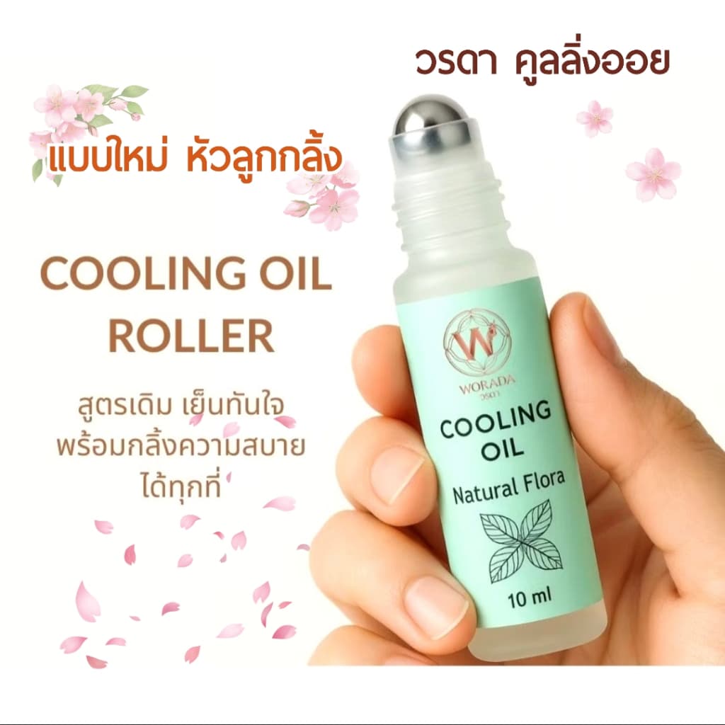 ใหม่ *แบบลูกกลิ้ง* วรดา คูลลิ่ง ออย Worada Cooling Oil Roller 4 กลิ่น น้ำมันนวด น้ำมันมิ้นท์สูตรเดิม เย็น ผ่อนคลาย รูปที่ 1