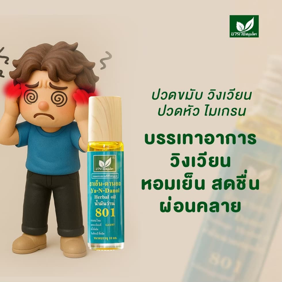 บวรเวชสมุนไพร น้ำมันว่าน 801 หัวลูกกลิ้ง 10 มล | บรรเทาปวดเมื่อย คลายเส้น แก้เคล็ดขัดยอก รูปที่ 4