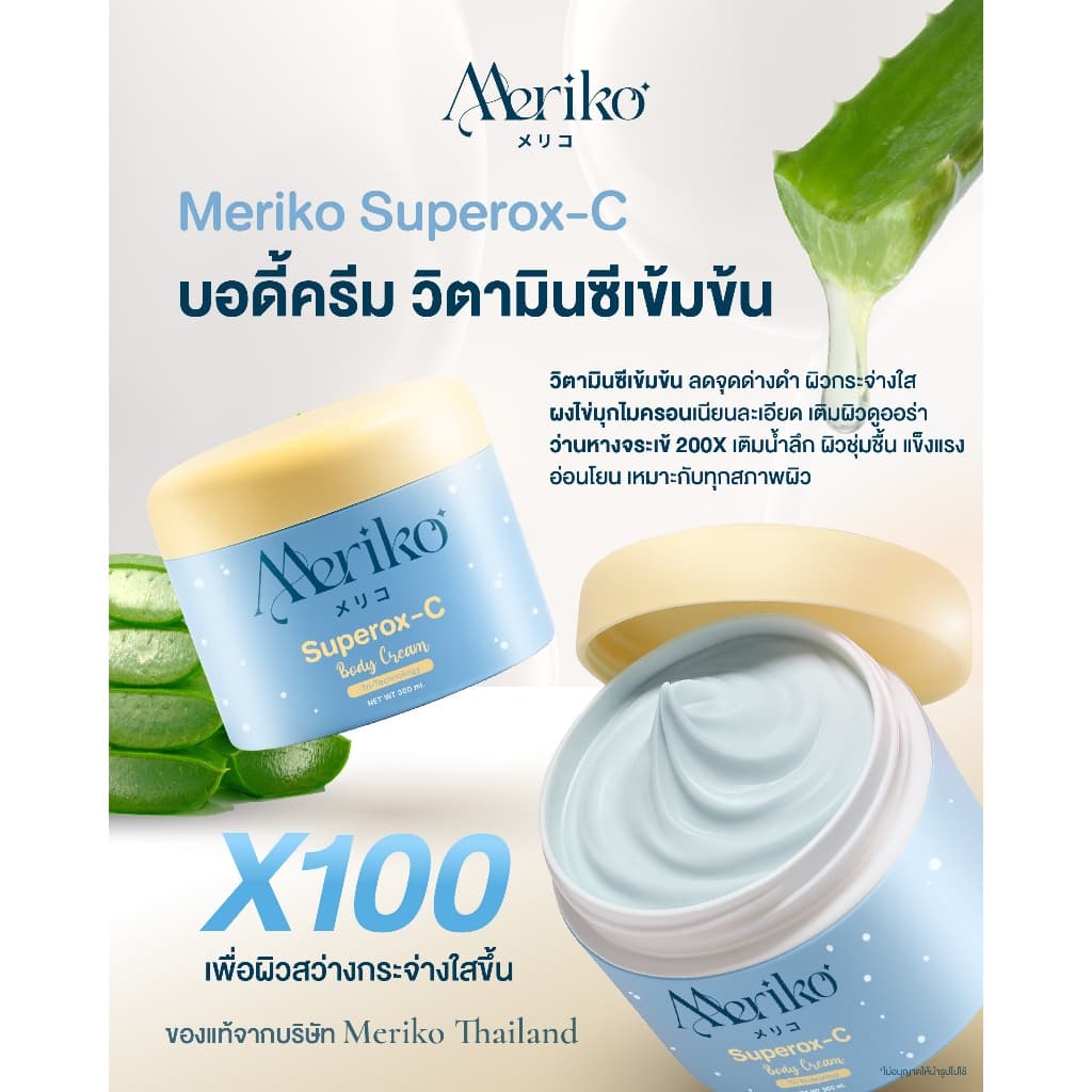 ครีมเมริโกะ Meriko superox-C วิตามินซีเข้มข้น ครีมบำรุงผิวกายให้กระจ่าง ลดเลือนจุดด่างดำ รูปที่ 2