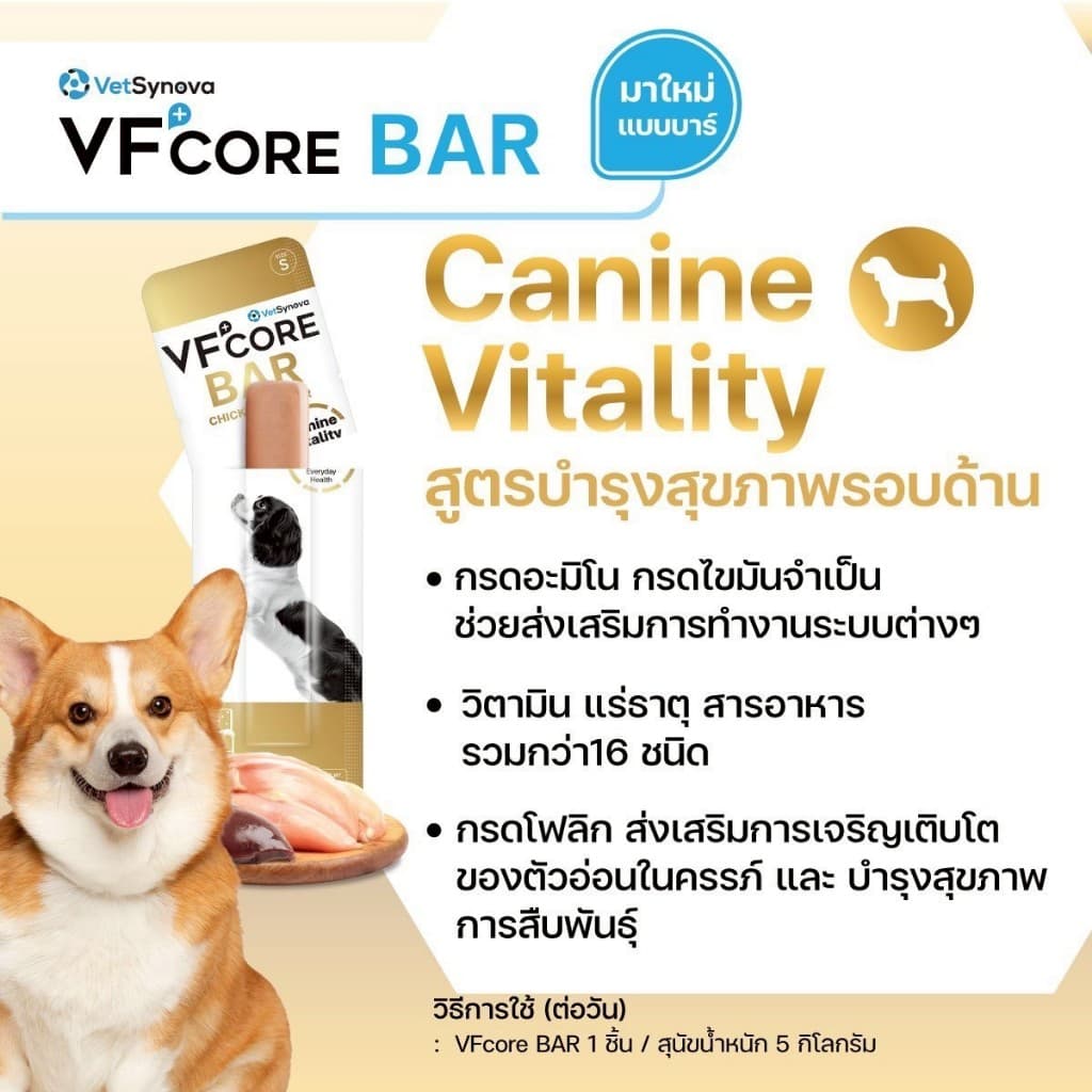 VFCore BAR วีเอฟคอร์ บาร์ อาหารเสริมสุนัข ในรูปแบบแท่งนิ่ม อร่อย ทานง่าย x 20 ซอง รูปที่ 7