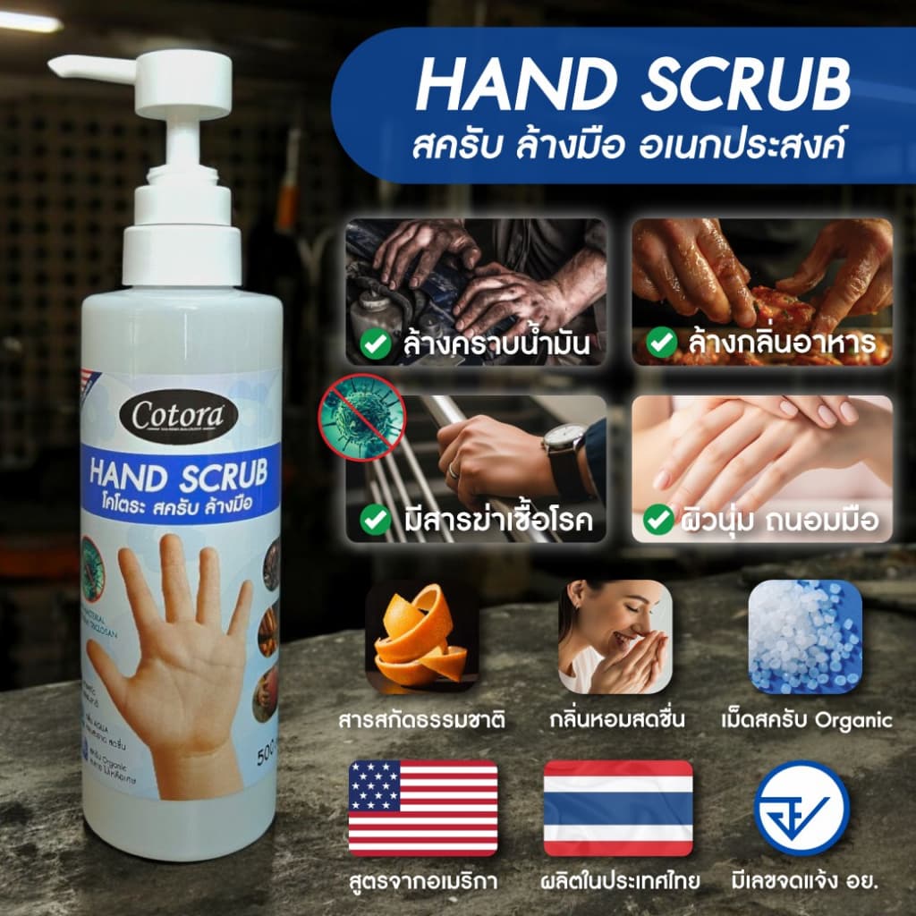 Cotora Hand Scrub สครับ ล้างมือ อเนกประสงค์ ฆ่าเชื้อโรค แบคทีเรีย สารสกัดธรรมชาติ รูปที่ 3