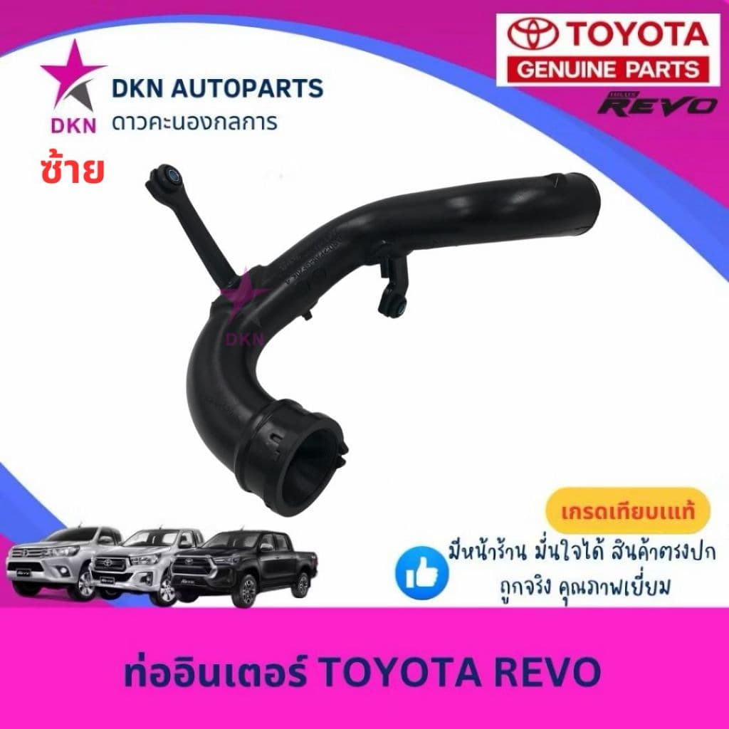 ท่ออินเตอร์ TOYOTA REVO ROCCO DIESEL 2015-2019 โตโยต้า รีโว่ ร็อคโค่ ดีเซล คุณภาพดีเยี่ยม รูปที่ 5