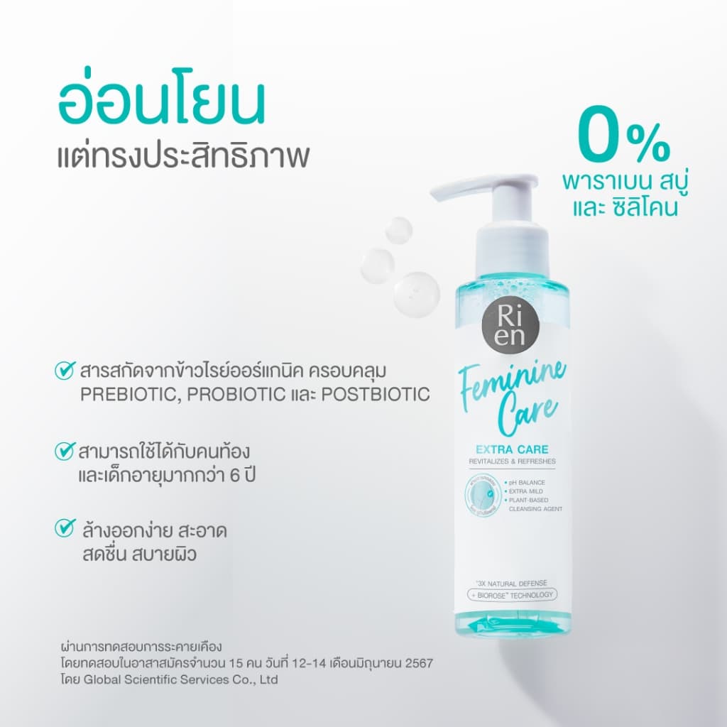 RIEN - Feminine Care Cleansing Extra Care 140 ml. ริ เอ็น เฟมินีน แคร์ คลีนซิ่ง เอ็กตร้า แคร์ รูปที่ 7