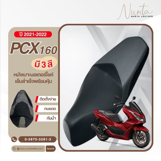 Honda PCX 160 ปี 2021-2022 หนังหุ้มเบาะมอเตอร์ไซด์ เย็บสำเร็จ พร้อมหุ้ม รูปที่ 1