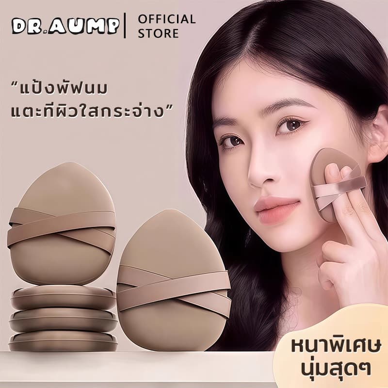 Dr.aump ข้ามริบบิ้น พัฟ พัฟฟองน้ำนุ่มฟูเหมือนมาชเมลโล่ สัมผัสสบาย เครื่องมือแต่งหน้าพัฟ soft puff รูปที่ 1