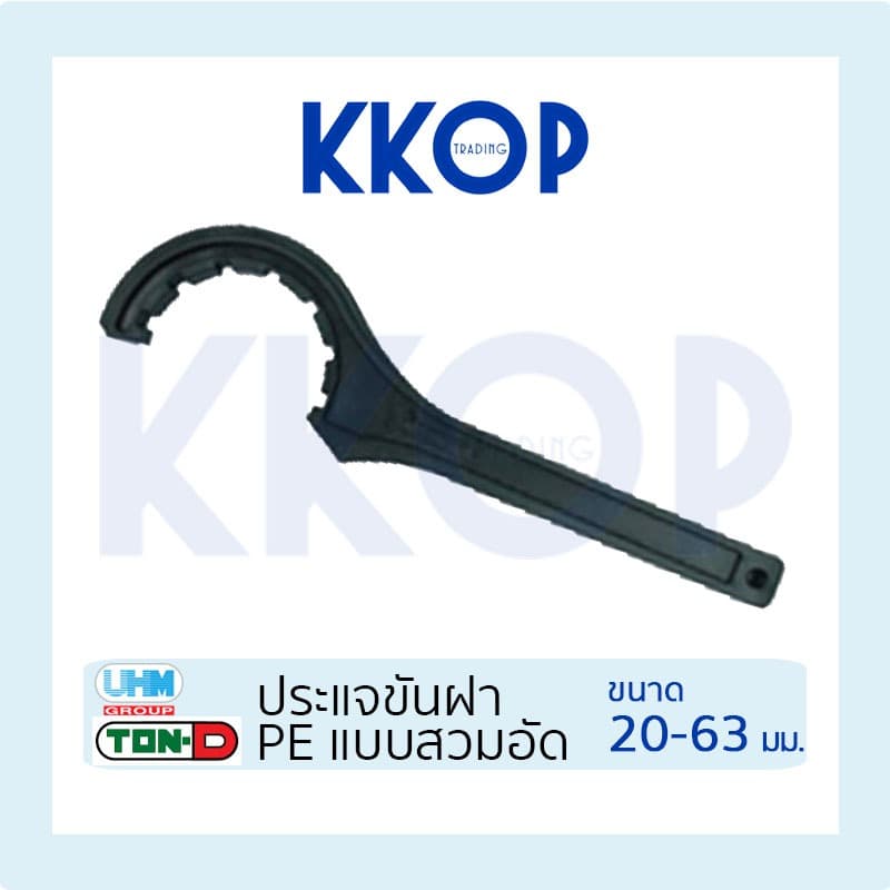 ประแจขันฝา PE พีอี HDPE สวมอัด COMPRESSION TON-D ขนาด 20 - 63 มม. รูปที่ 1