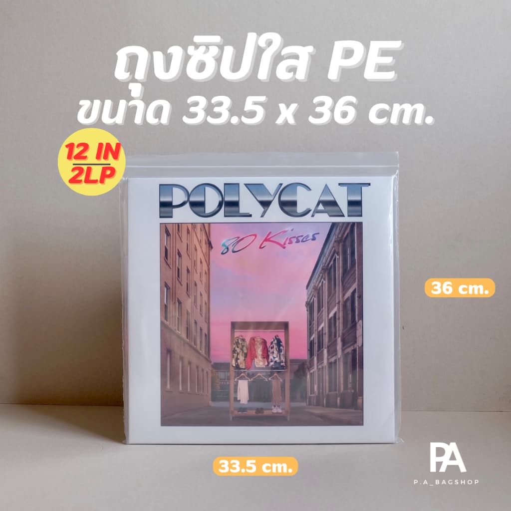 ถุงซิปใส PE สำหรับใส่แผ่นเสียง แผ่น Vinyl - ขนาด 12 นิ้ว / 10 นิ้ว / 7 นิ้ว / แผ่น 2LP รูปที่ 5
