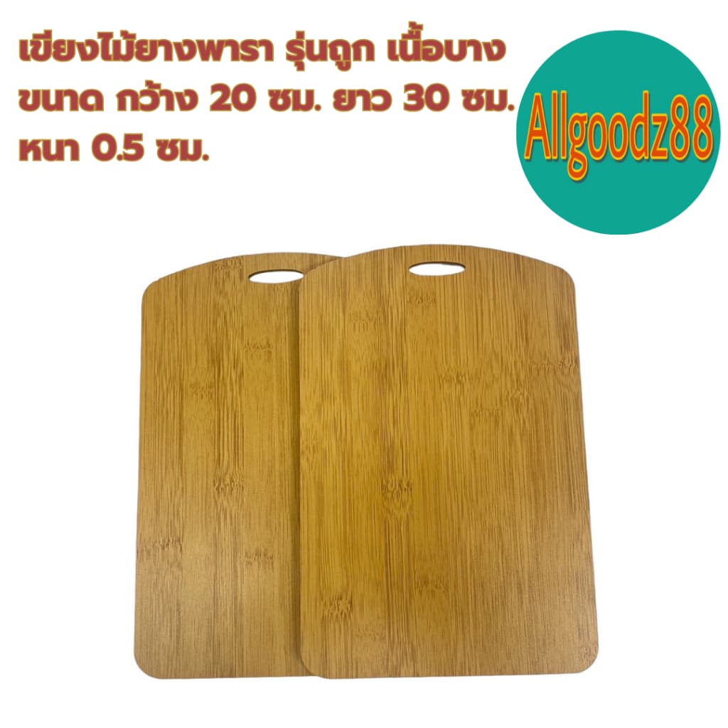 เขียงไม้ยางพารา รุ่นถูก เนื้อบาง ขนาด กว้าง 20xยาว 30xหนา 0.5 ซม. *สามารถออกใบกำกับภาษีได้ รูปที่ 3