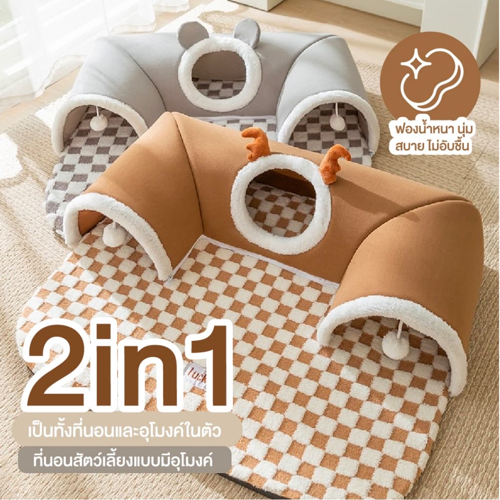 อุโมงค์นอนแมว ที่นอนสัตว์เลี้ยง 2in1 ของเล่นแมว เบาะนอนสุนัข-แมว รูปที่ 3