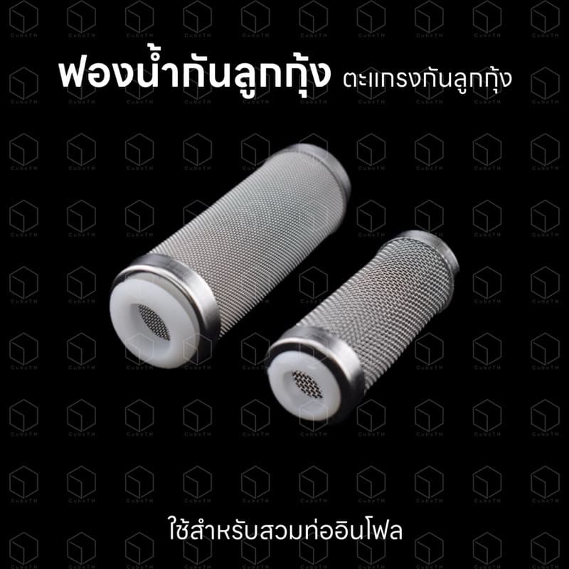ฟองน้ำกันลูกกุ้ง ตะแกรงสแตนเลสกันลูกกุ้ง สำหรับสวมท่ออินโฟล ขนาด 12mm และ 16mm รูปที่ 1