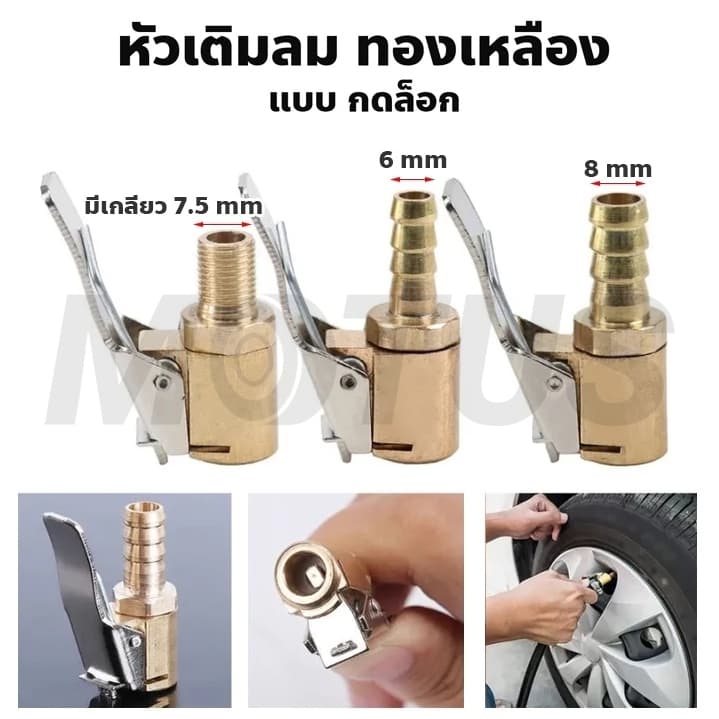 MOTUS หัวเติมลม แบบกดล็อก แบบสั้น ทองเหลือง 6mm. 8mm.