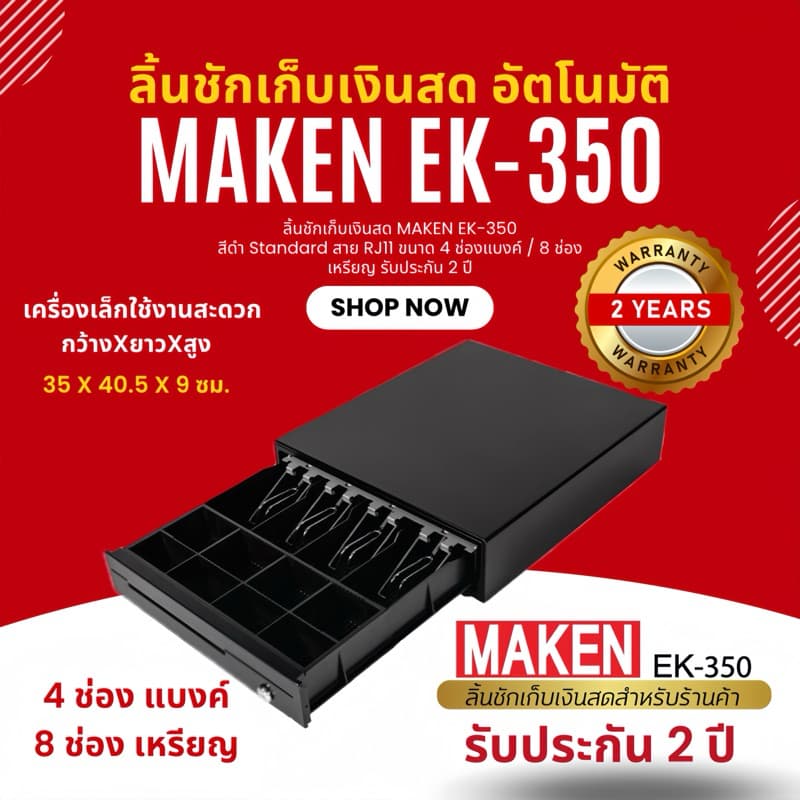 MAKEN EK350 ลิ้นชักเก็บเงินสด วัสดุทนทาน นิยมใช้มากที่สุด รูปที่ 1