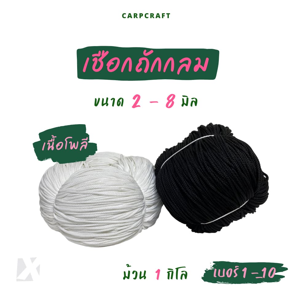 เชือกถักกลม สีขาว ดำ เชือกกางเกงช้าง ร้อยหูกางเกง เนื้อโพลี Polyester rope นุ่ม CARP รูปที่ 1