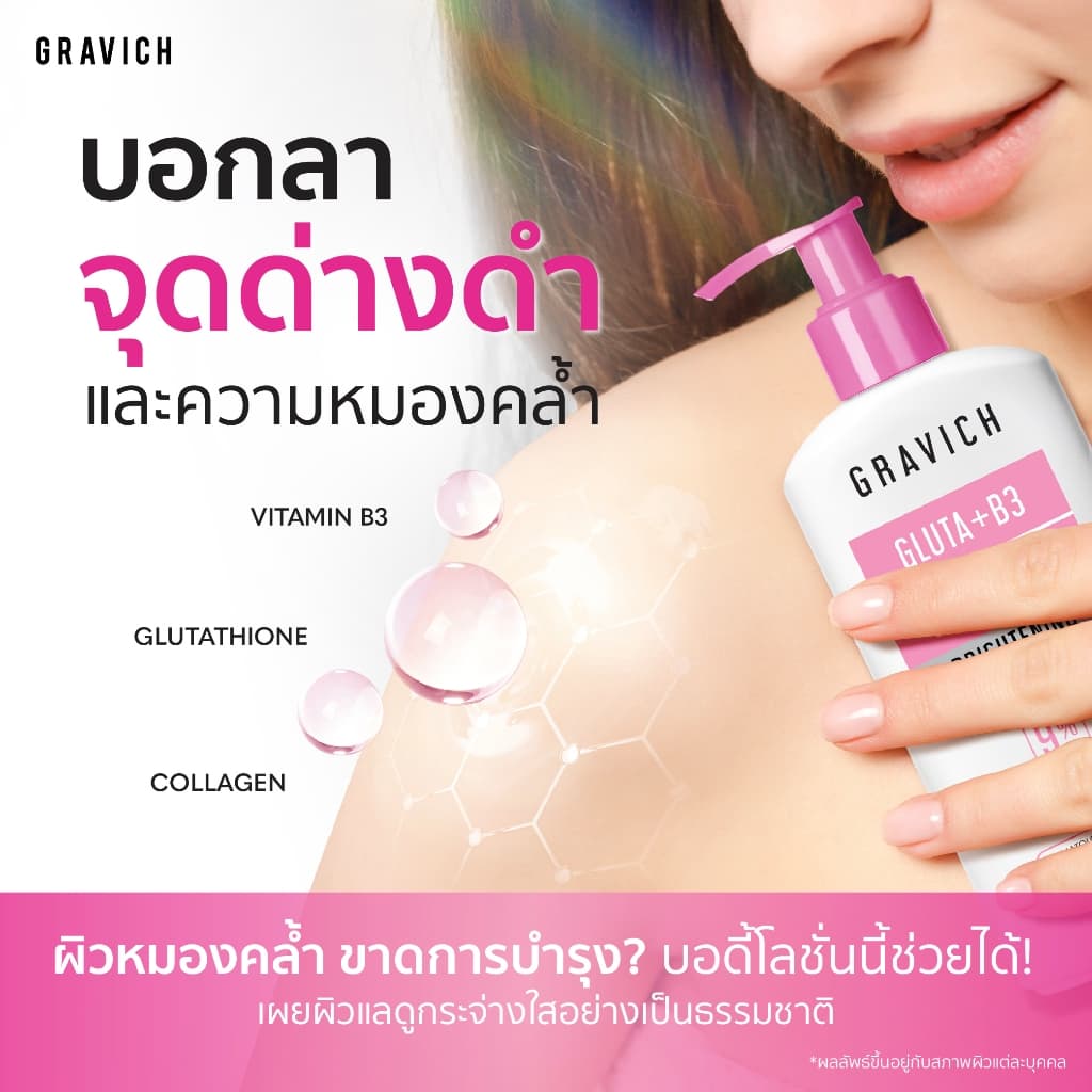 Gravich Gluta Bright Complex Concentrate Body Lotion 200 g โลชั่นบำรุงผิว รูปที่ 6