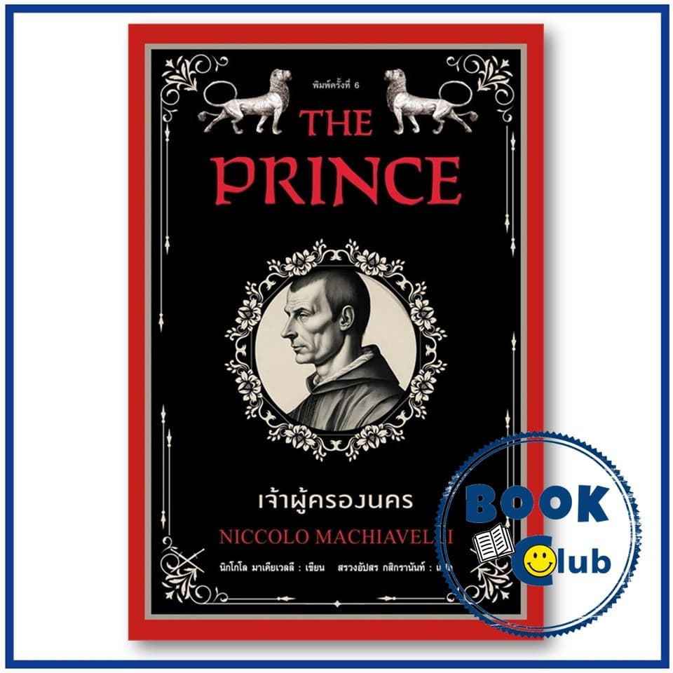 หนังสือ เจ้าผู้ครองนคร ผู้เขียน: Niccolo Machiavelli แอร์โรว์ มัลติมีเดีย BK02 รูปที่ 4