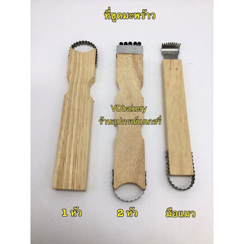 ที่ขูดมะพร้าว 1 หัว, 2 หัว, ที่ขูดมะพร้าวมือแมว, ที่ขูดเฉาก๊วย ด้ามไม้ รูปที่ 3