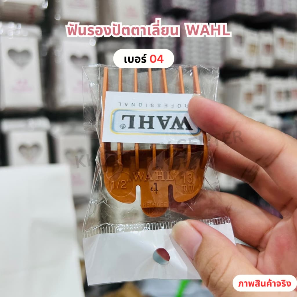 WAHL ฟันรองปัตตาเลี่ยน มี 1-8เบอร์ รูปที่ 3