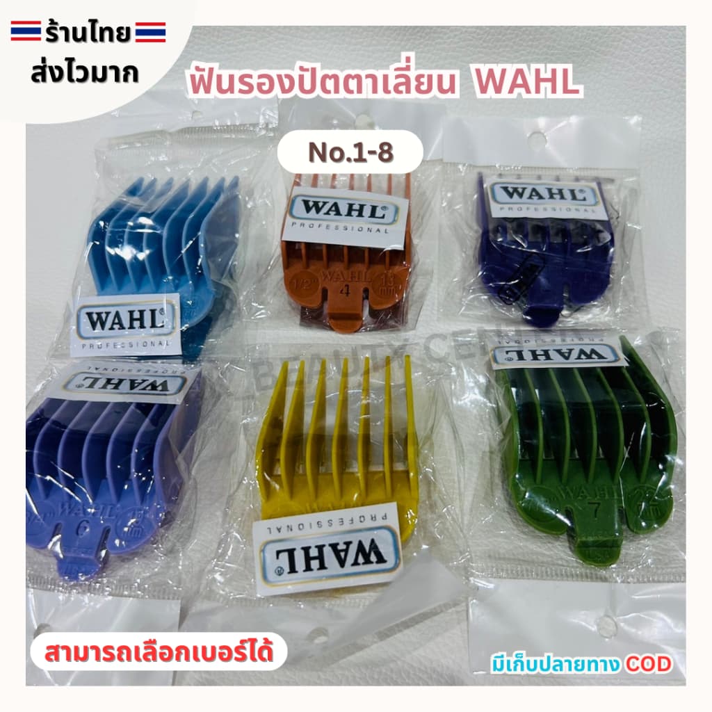 WAHL ฟันรองปัตตาเลี่ยน มี 1-8เบอร์ รูปที่ 1