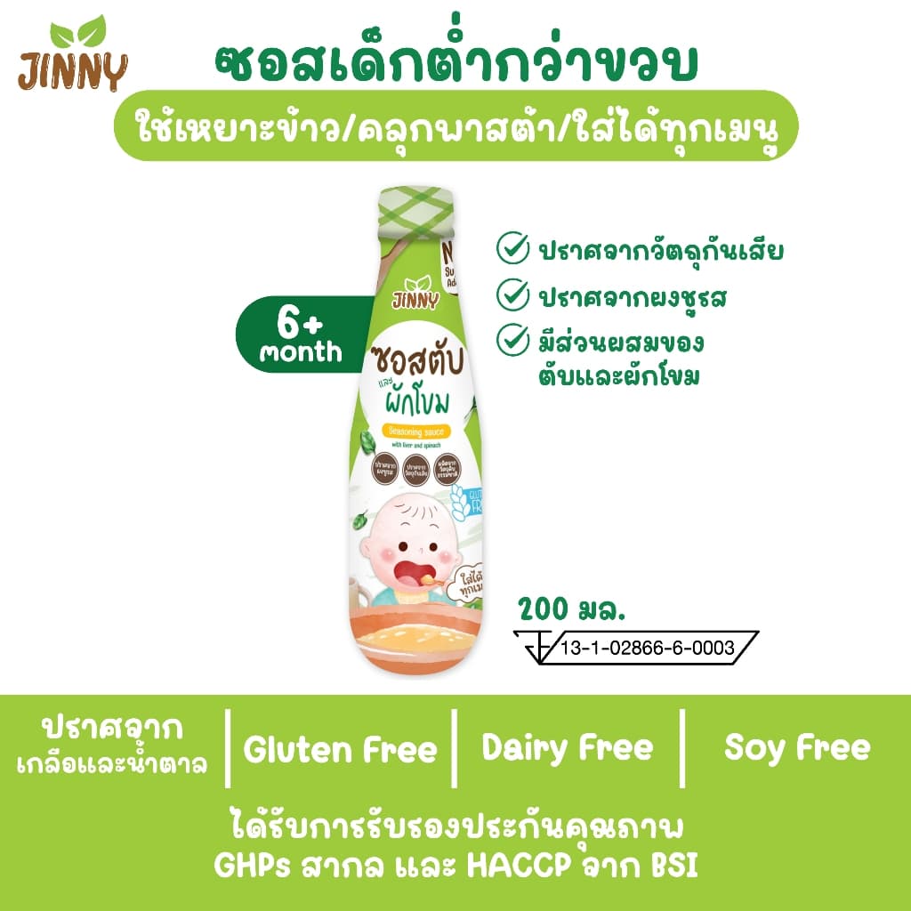 JINNY ซอสก่อนขวบ เพิ่มธาตุเหล็ก สูตรตับและผักโขม รูปที่ 7