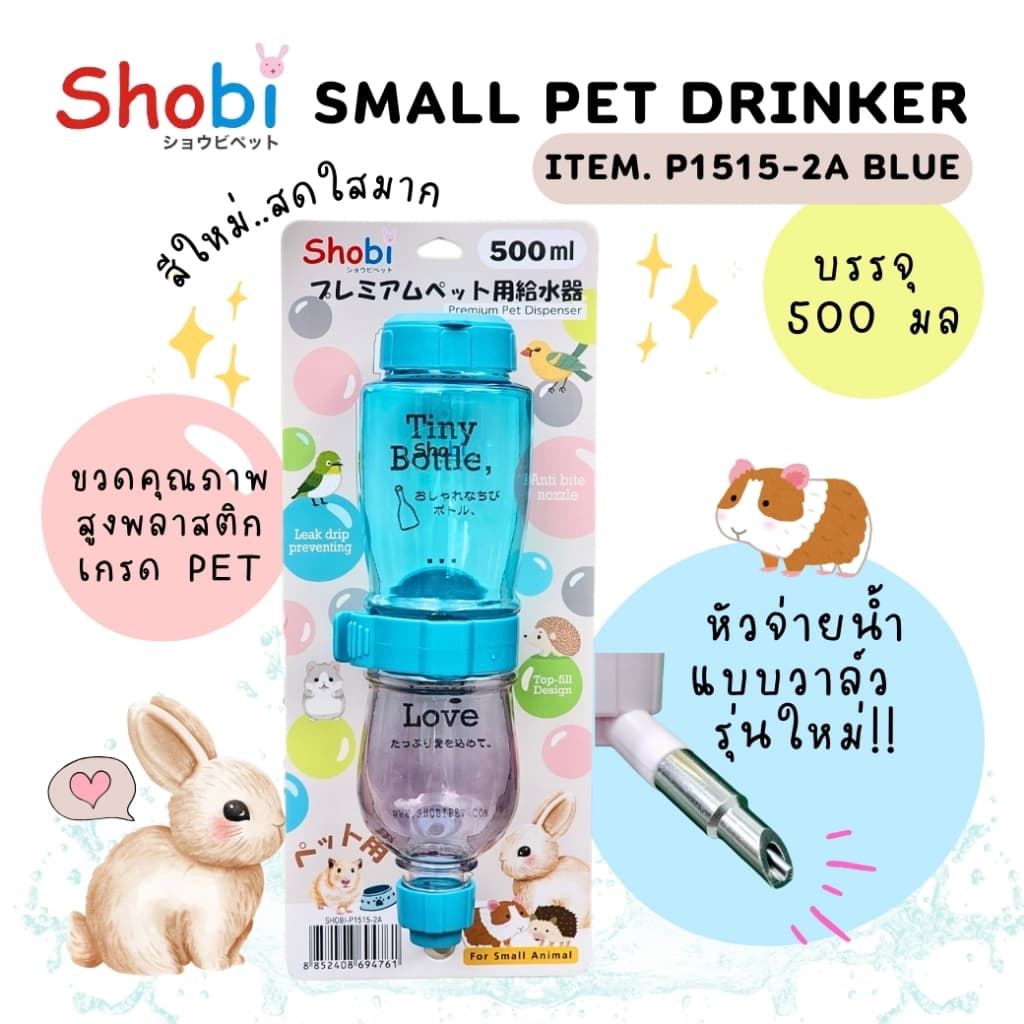 Shobi-P1515-2A ขวดน้ำพรีเมี่ยมรุ่นใหม่ ขวดน้ำสัตว์เลี้ยง สีสันสดใส ท่อใหม่แบบวาล์ว รูปที่ 3