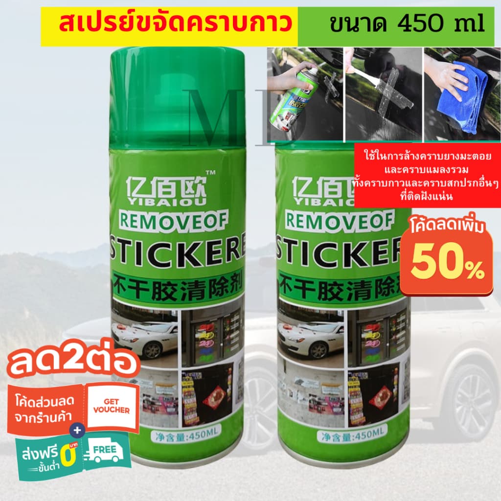 โฉมใหม่ น้ำยาลบคราบ450ml ยางมะตอยและคราบกาว 3m สเปย์ลบคราบกาว v mafa car care car cleaner รูปที่ 1