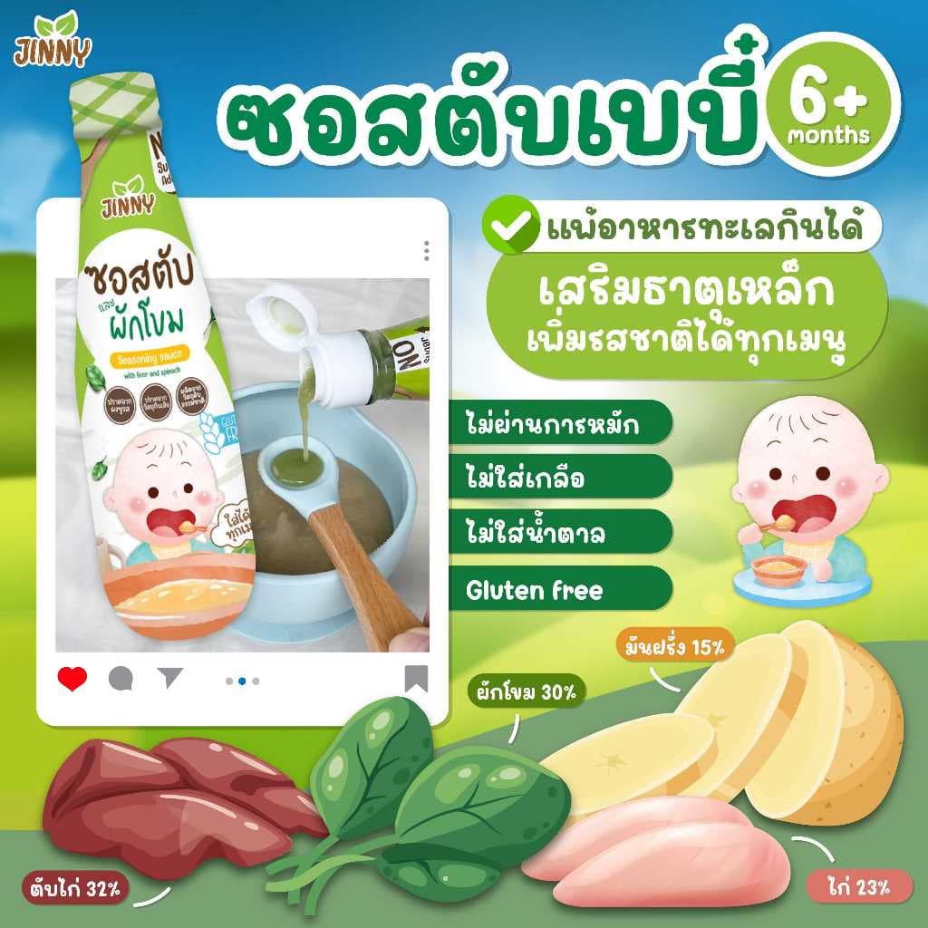 JINNY ซอสก่อนขวบ เพิ่มธาตุเหล็ก สูตรตับและผักโขม รูปที่ 6
