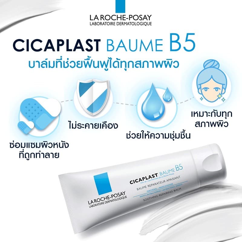 ลา โรช-โพเซย์ บาล์มบำรุงผิวหน้า สำหรับผิวแห้ง บอบบาง La Roche Posay Cicaplast Baume B5+ 40 ml./ 100 ml. รูปที่ 4