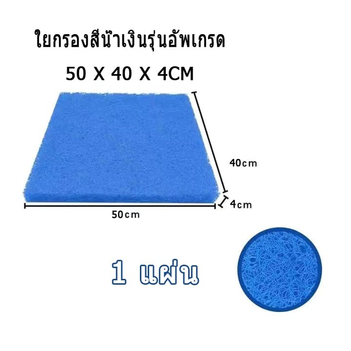 Filter Mat ใยกรองญี่ปุ่นหนาพิเศษ ชนิดหยาบ 100x50x4cm 50x50x4cm 50x50x5cm 100x100x4cm. แพค ใยกรองชนิดหนาพิเศษ รูปที่ 9