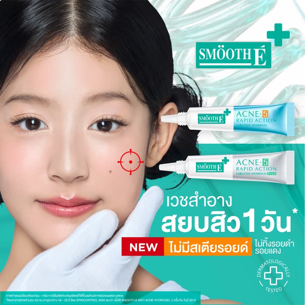Smooth E Acne Hydrogel plus Acne-5 Rapid Action Sensitive 4% 0%steroid #768 รูปที่ 8