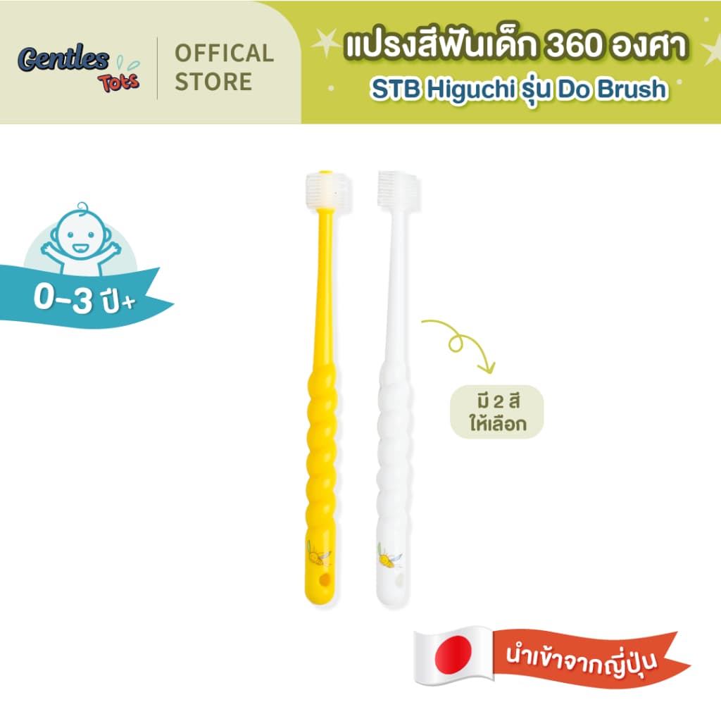 STB Higuchiเอสทีบี ฮิกูชิ Gentles tots-แปรง 360 องศา สำหรับเด็ก 0-3 ปี รูปที่ 1